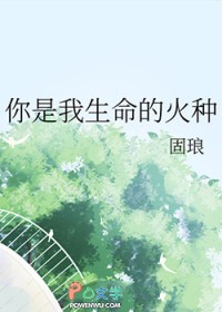 你是我生命的火种