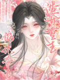害死偏执帝王后，渣女重生悔悟了