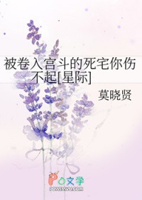 被卷入宫斗的死宅你伤不起[星际]