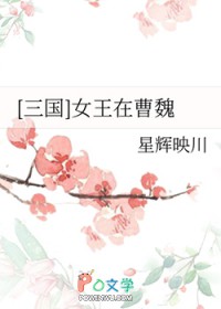 [三国同人] 女王在曹魏