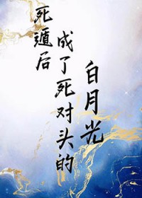 死遁后成了死对头的白月光