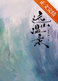 远山温柔