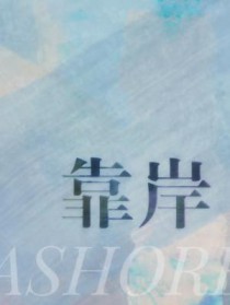 靠岸