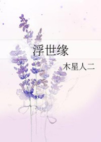 浮世缘