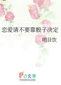 [原神同人] 恋爱请不要靠骰子决定