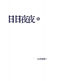 日日夜夜