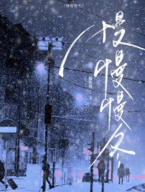慢慢慢冬