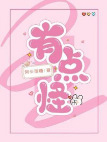 有点怪
