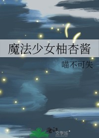 [综漫] 魔法少女柚杏酱