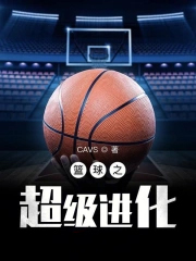 篮球之超级进化