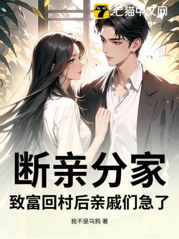 断亲分家，致富回村后亲戚们急了！