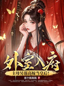 外室入府？主母另谋高嫁当皇后