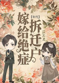 嫁给绝症拆迁户后[年代]