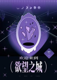 欢迎来到欲望之城[无限]