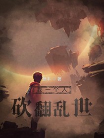 我一个人砍翻乱世
