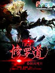 武逆修罗道