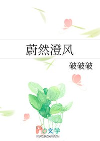 蔚然澄风