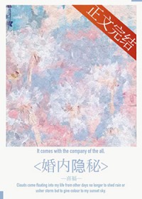 婚内隐秘