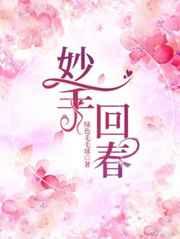 妙手回春