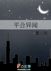 平合异闻