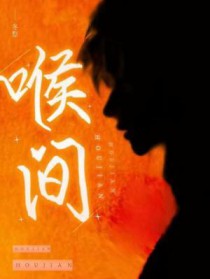 喉间