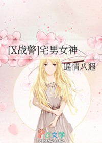 [X战警] 宅男女神