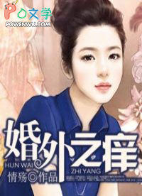 婚外之痒