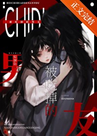 被吃掉的男友