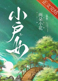 小户女
