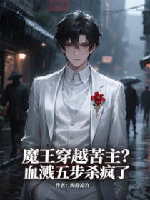 魔王穿越苦主？血溅五步杀疯了
