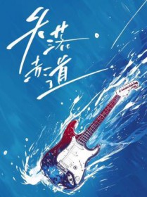 失落赤道