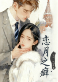 恋月之癖