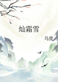 灿霜雪